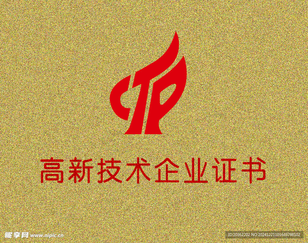 高新技術(shù)企業(yè)