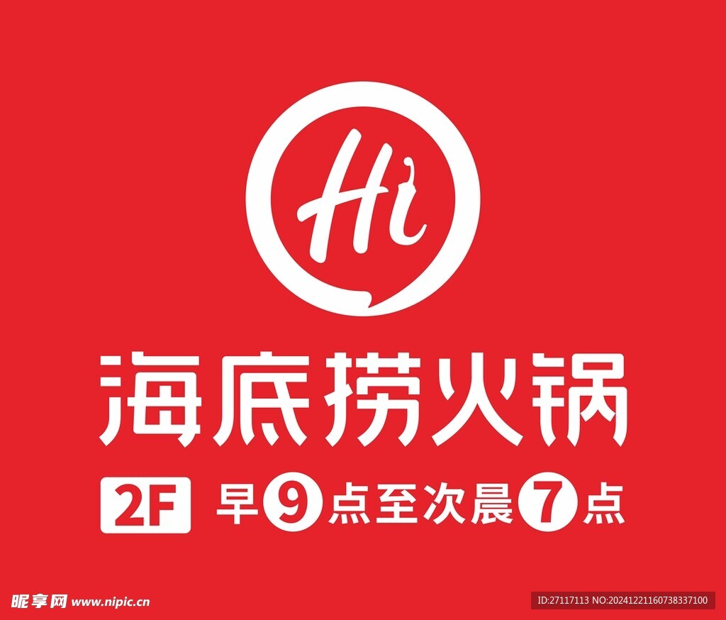 海底撈火鍋