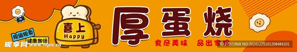 厚蛋燒  美食海報