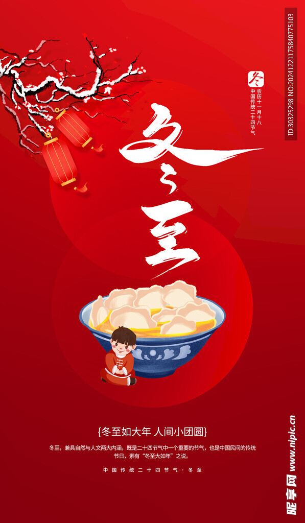 冬至海報