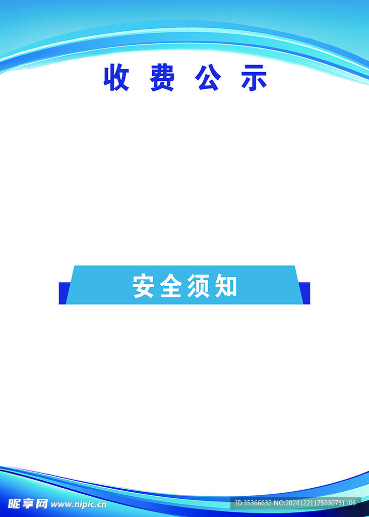 收費公示