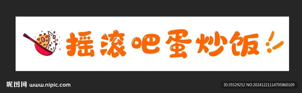 蛋炒飯招牌