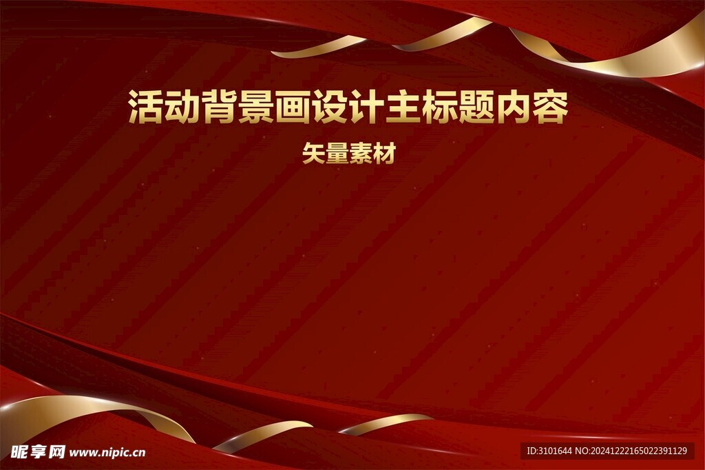 活動背景畫設計