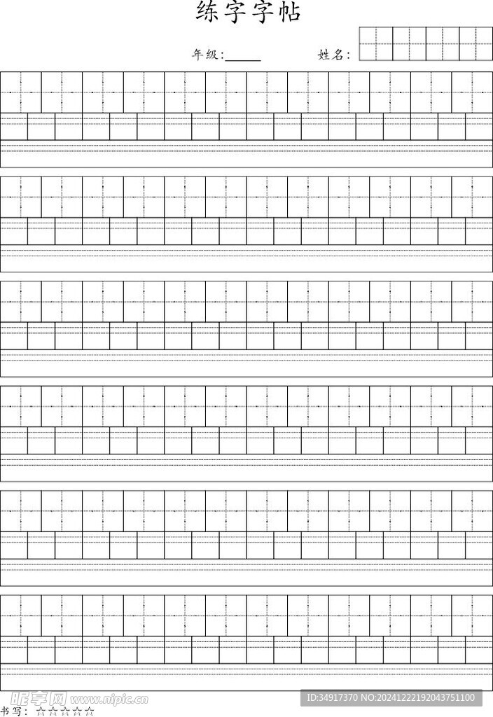 練字字帖  