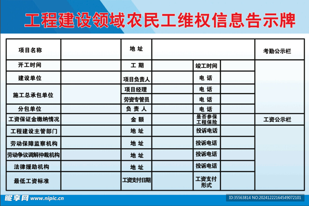 工程建設(shè)領(lǐng)域農(nóng)民工維權(quán)信息告示