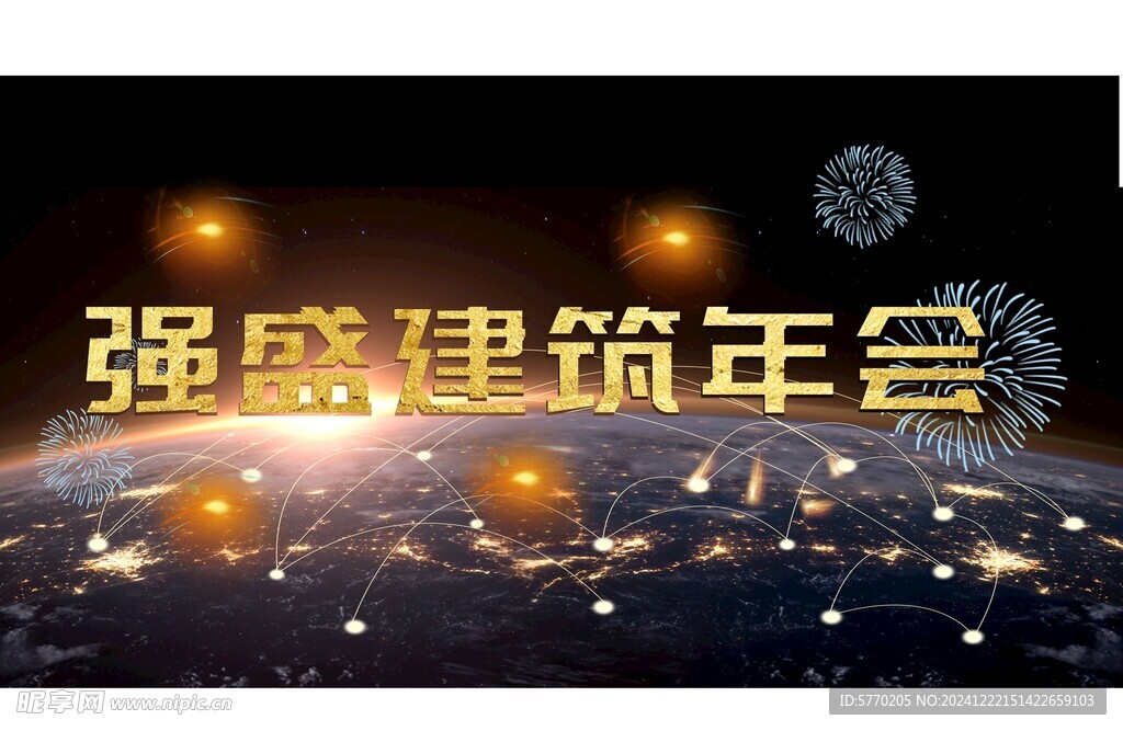 強(qiáng)盛建筑年會(huì)模板