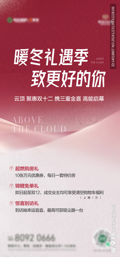房地產(chǎn)暖冬購房節(jié)海報(bào)