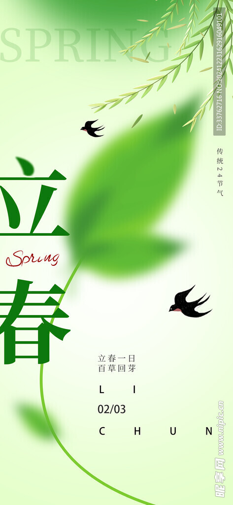 24節(jié)氣立春