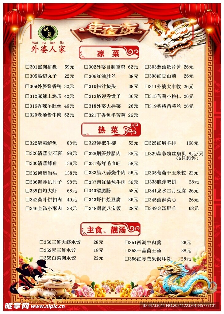 春節(jié)菜單