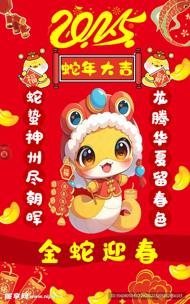 過年海報 蛇年大吉