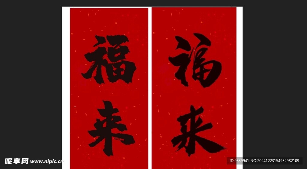 福來