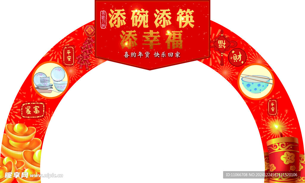 添碗添筷