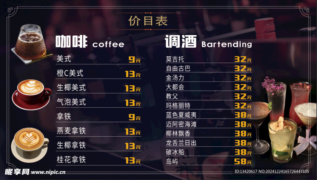 酒吧價(jià)目表