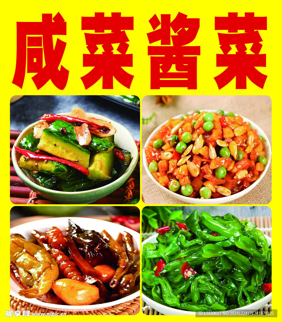 咸菜醬菜