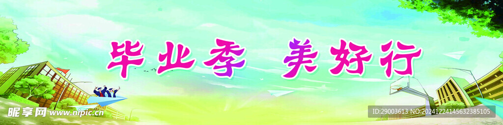 畢業(yè)青春季節(jié)