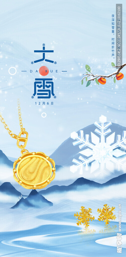 大雪節氣珠寶海報