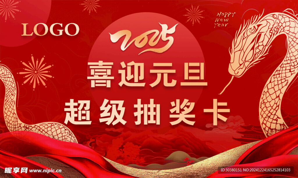 新年元旦抽獎卡