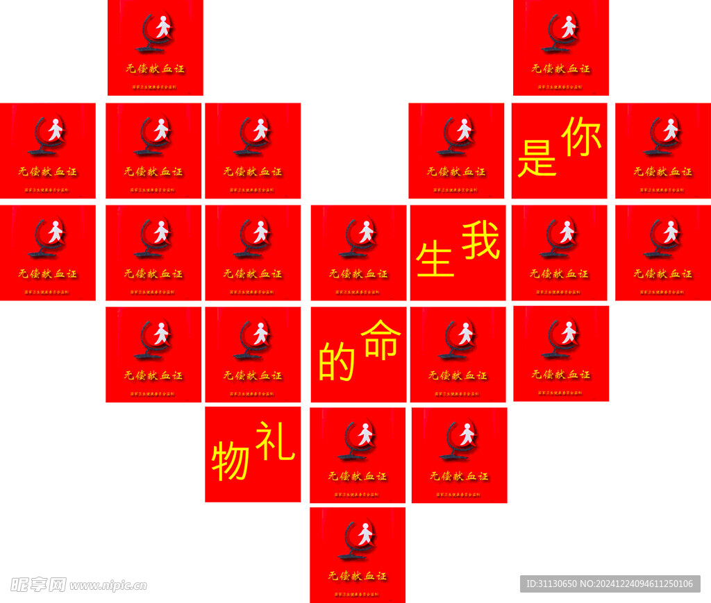 無償獻血愛心