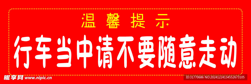 行車當中請不要隨意走動