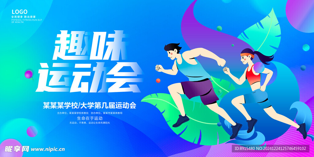 運(yùn)動(dòng)會(huì)背景