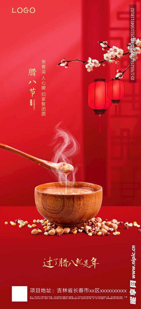 臘八節海報