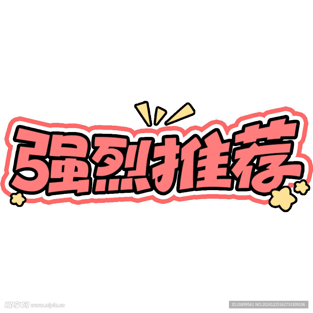 強烈推薦