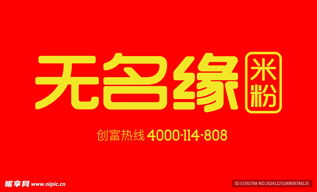 無名緣