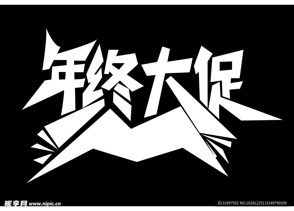 年終大促銷