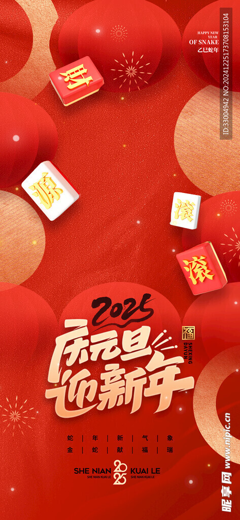 新年元旦2025