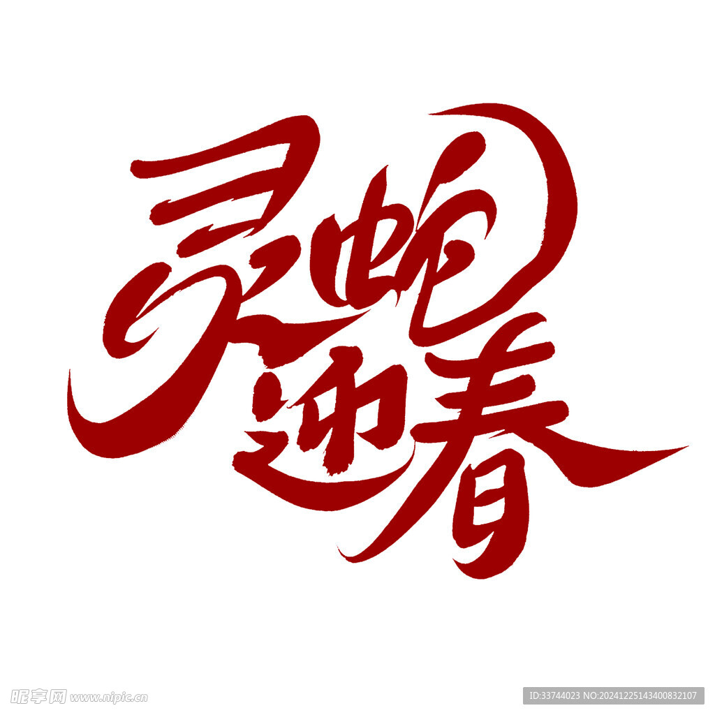 蛇年吉祥
