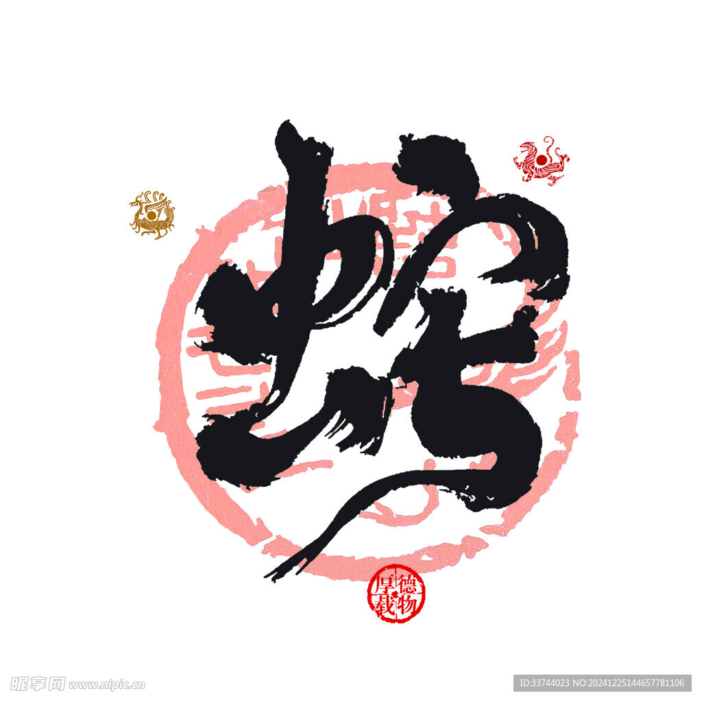 蛇書法字體