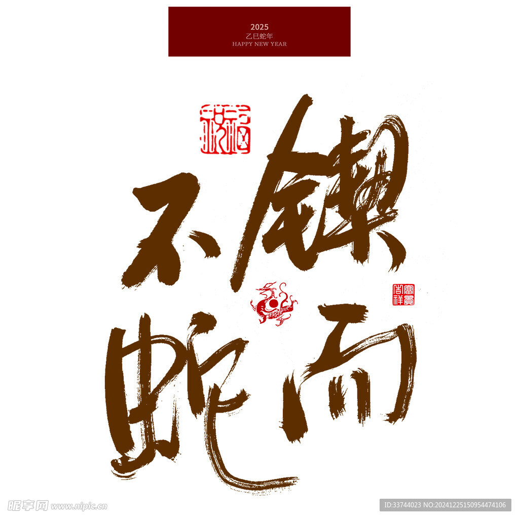 鍥而不蛇