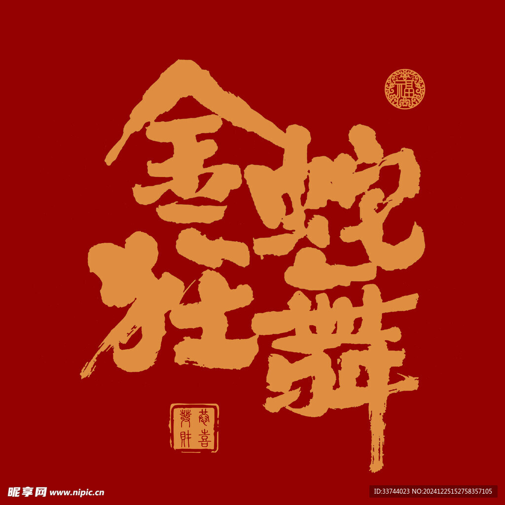 金蛇狂舞