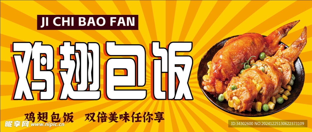 雞翅包飯