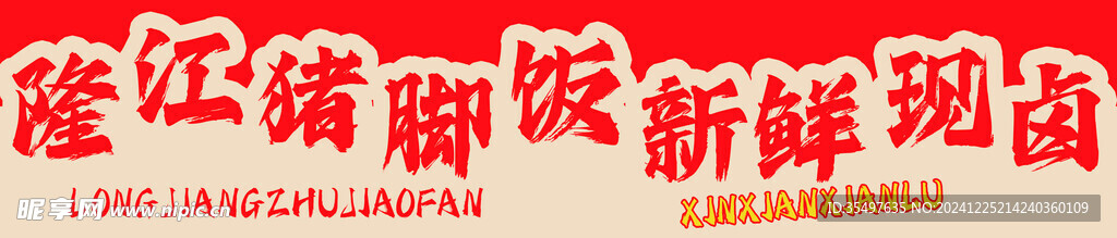 豬腳飯