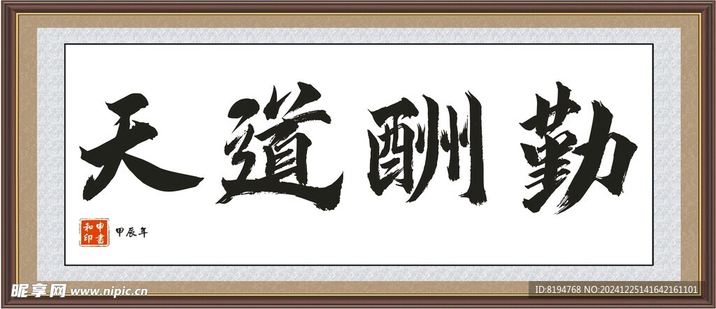 天道酬勤
