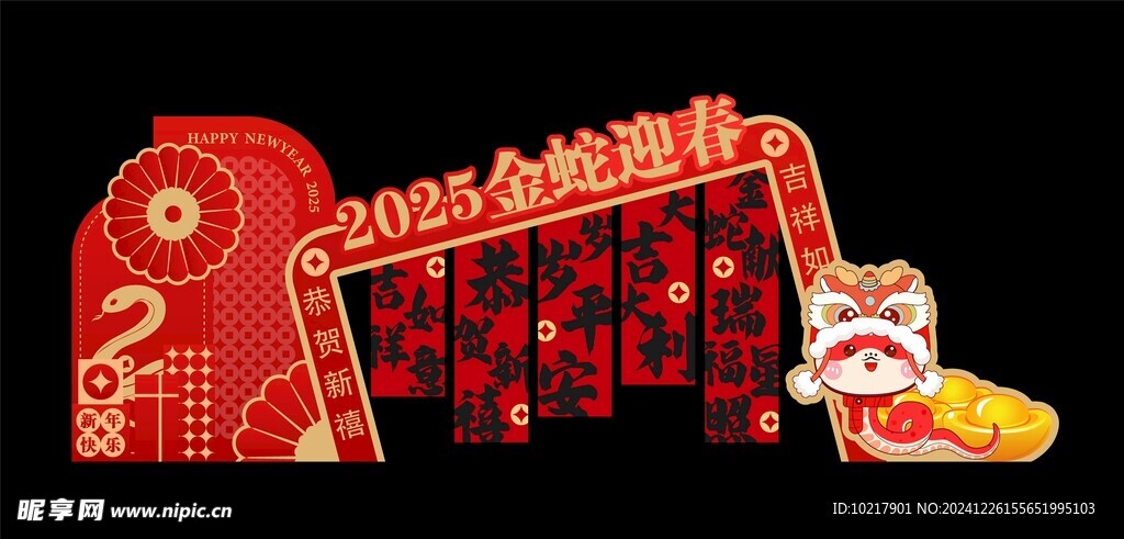 蛇年美陳