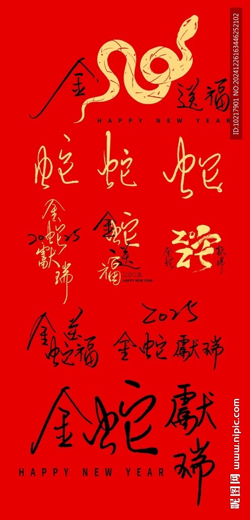 蛇年書法字