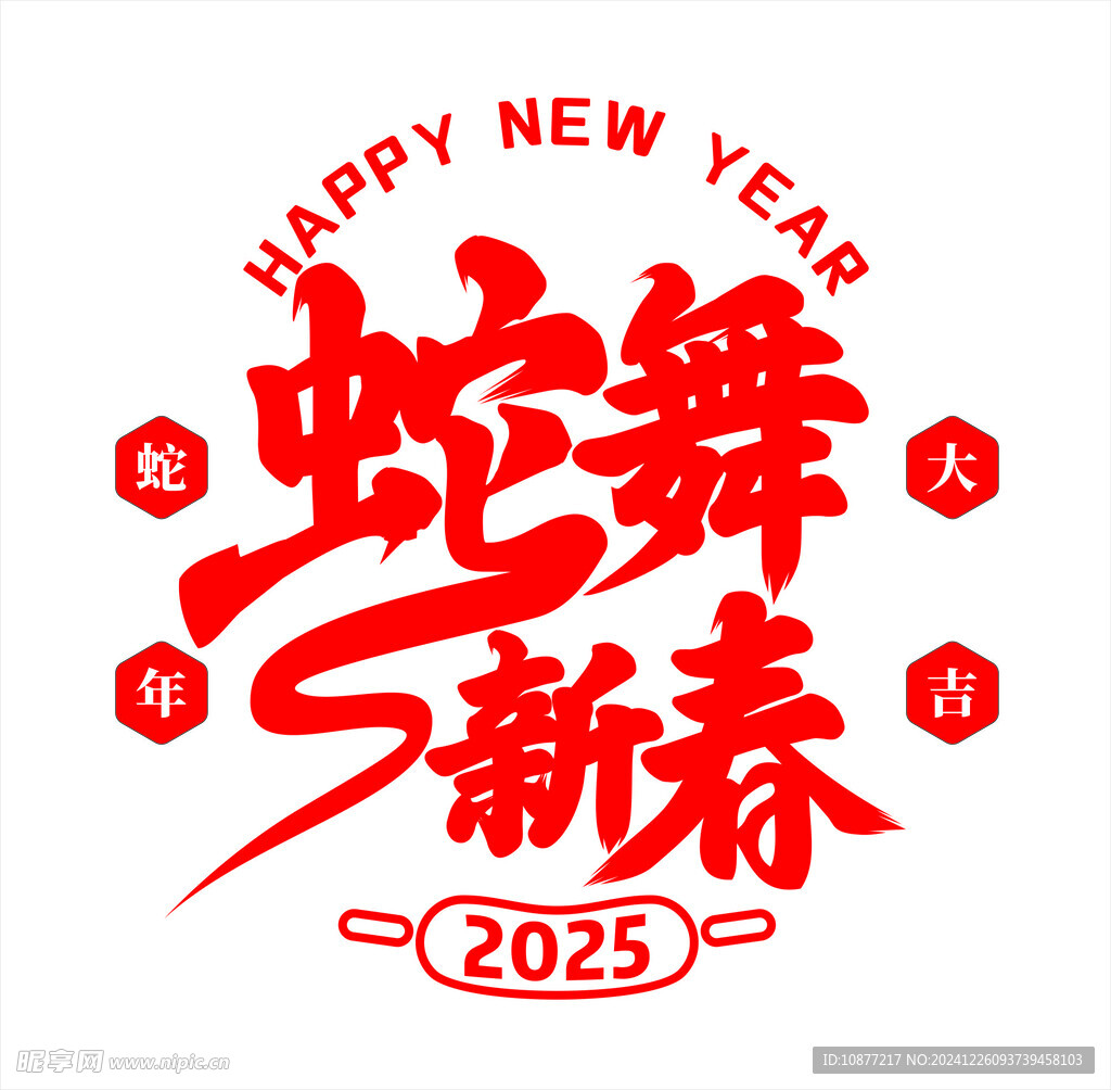 蛇舞新春2025蛇年毛筆字字體