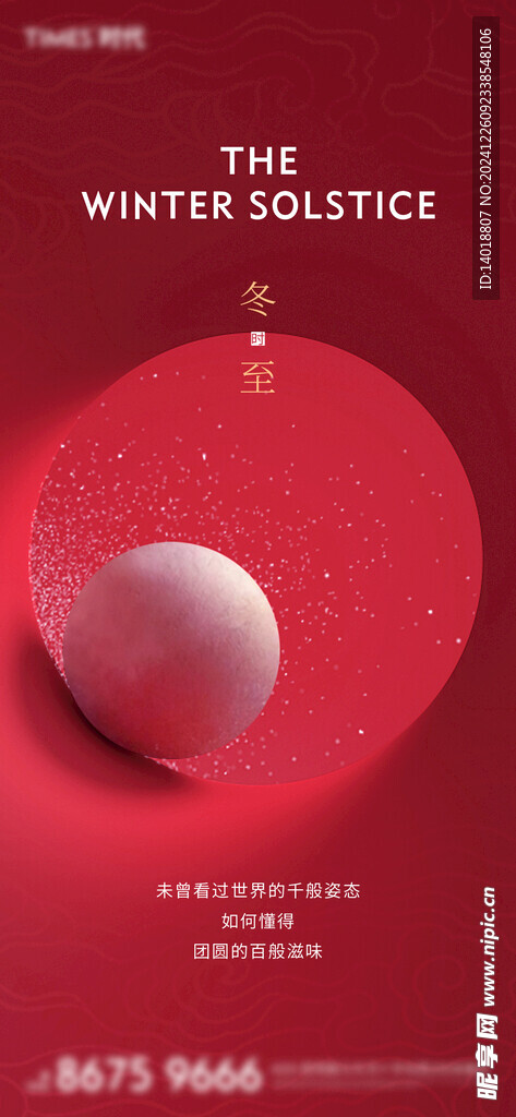 冬至湯圓海報