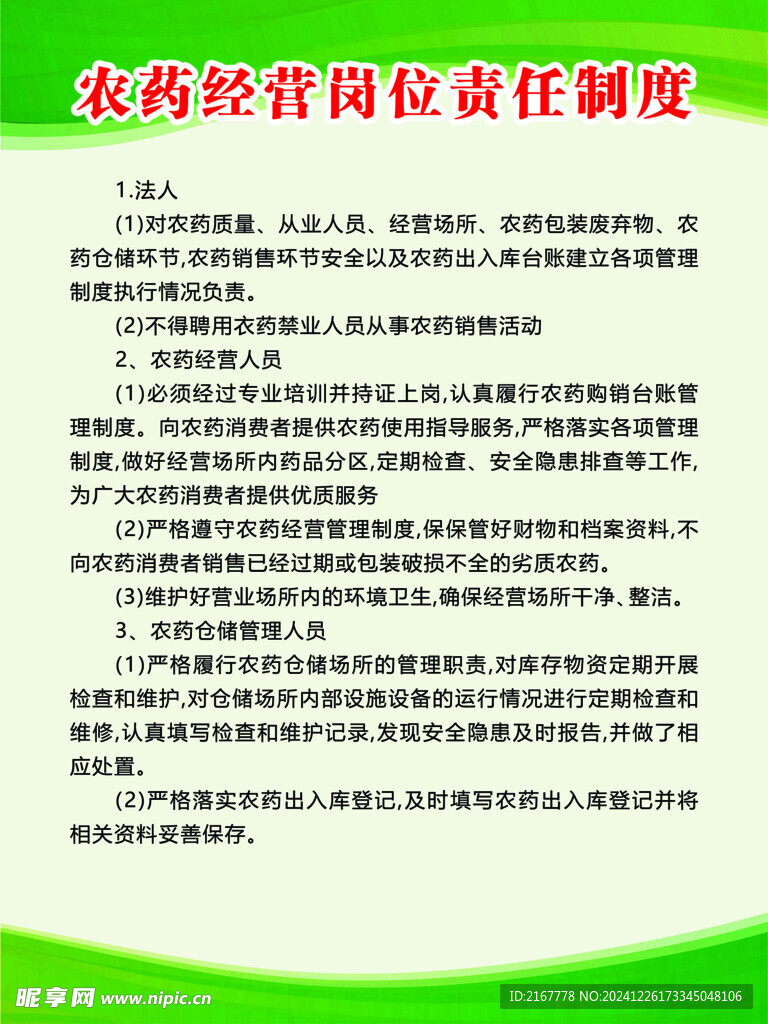 農藥經營崗位責任制度