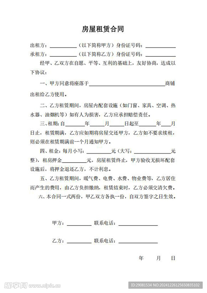 房屋租賃合同
