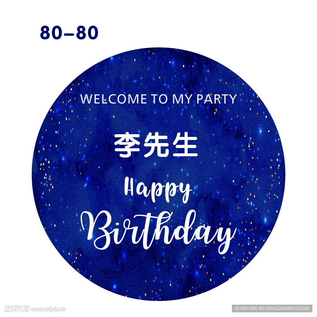 男生生日迎賓