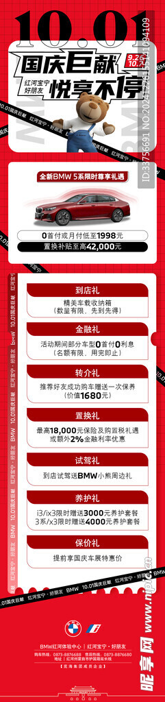 寶馬國慶政策海報