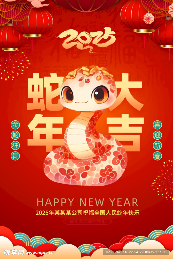 蛇年大吉