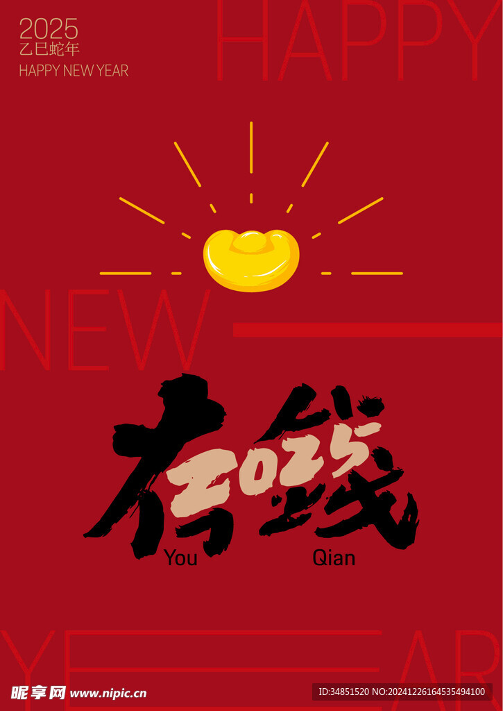 新年海報 有錢
