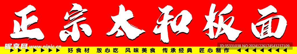 太和板面