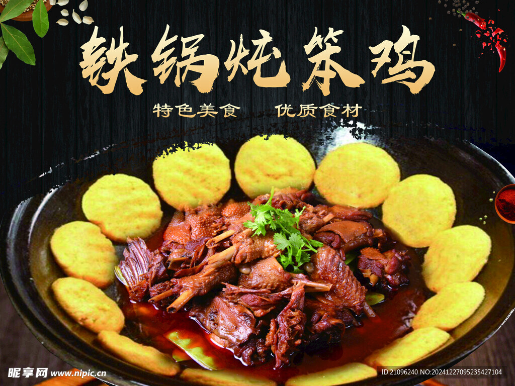 鐵鍋燉雞