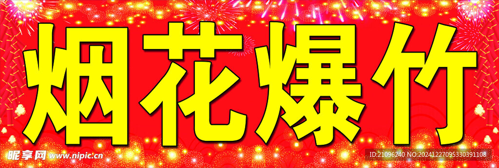 煙花爆竹