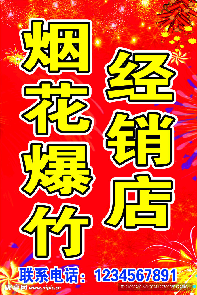 煙花爆竹銷售店
